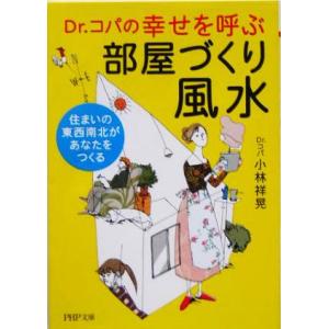 Dr.コパの幸せを呼ぶ部屋づくり風水 住まいの東西南北があなたをつくる PHP文庫/小林祥晃(著者)