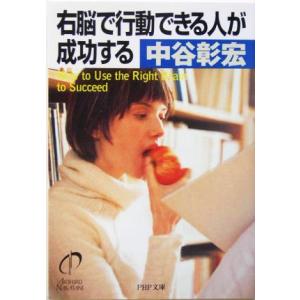 右脳で行動できる人が成功する PHP文庫/中谷彰宏(著者)