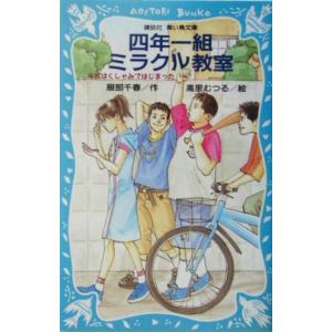 四年一組ミラクル教室 それはくしゃみではじまった 講談社青い鳥文庫/服部千春(著者),高里むつる　