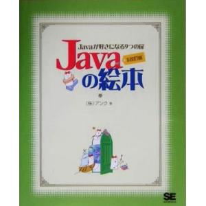 Javaの絵本 Javaが好きになる9つの扉/アンク(著者)