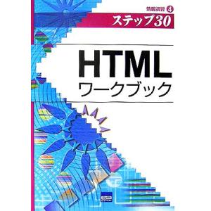 HTMLワークブック(4) 情報演習 ステップ30/相澤裕介(著者)　