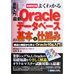 図解入門よくわかる最新Oracleデータベースの基本と仕組み 構造と機能から学ぶOracle10g入...