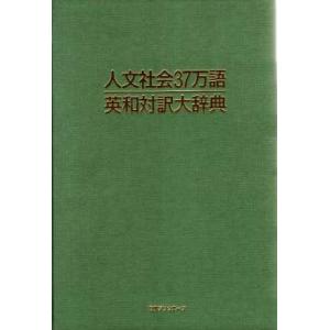 人文社会37万語英和対訳大辞典/人文社会対訳大辞典編集委員会(編者)