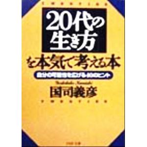「20代の生き方」を本気で考える本 自分の可能性を広げる40のヒント PHP文庫/国司義彦(著者)