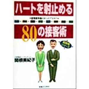 ハートを射止める80の接客術 超現場シリーズ 実日ビジネス/関根美紀子(著者)