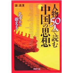 人物50人で読む「中国の思想」 孔子から孫文まで PHP文庫/鍾清漢【著】