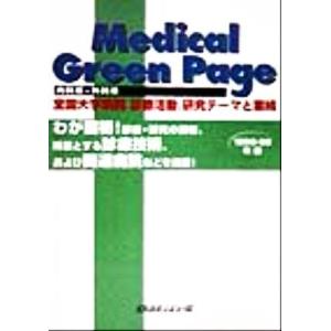 Medical Green Page(1998-99年版) 全国大学病院診療活動、研究テーマと業績 ...
