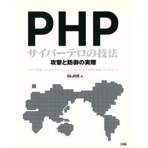 PHPサイバーテロの技法 攻撃と防御の実際/GIJOE(著者)