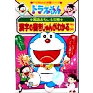 ドラえもんの国語おもしろ攻略　漢字の書きじゅんがわかる１年生‐３年生 ドラえもんの学習シリーズ／小学...