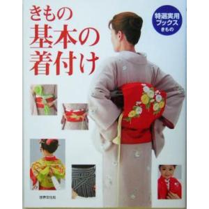 きもの　基本の着付け 特選実用ブックス／世界文化社