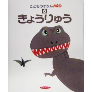 こどものずかんMio(6) きょうりゅう/ひかりのくに