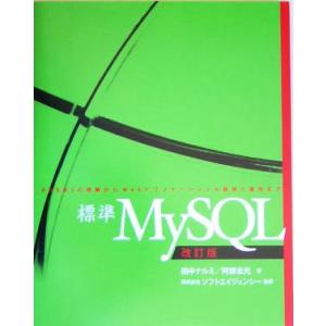標準MySQL RDBMSの理解からWebアプリケーションの開発と運用まで/田中ナルミ(著者),阿部...