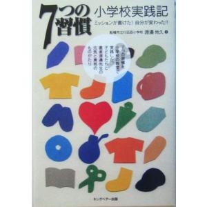 ７つの習慣　小学校実践記 ミッションが書けた！自分が変わった！！／渡辺尚久(著者)