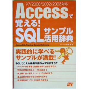 Accessで覚える！SQLサンプル活用辞典 97/2000/2002/2003対応/松原澪(著者)