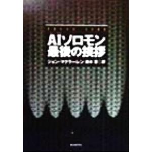 ＡＩソロモン最後の挨拶 創元ノヴェルズ／ジョン・マクラーレン(著者),鈴木恵(訳者)