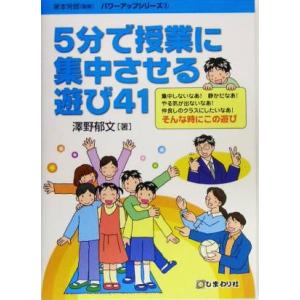 ５分で授業に集中させる遊び４１ パワーアップシリーズ１／沢野郁文(著者)