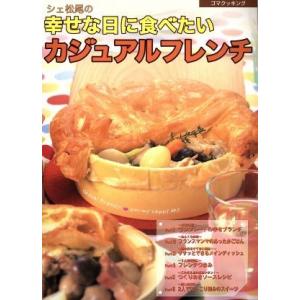 シェ松尾の幸せな日に食べたいカジュアルフレンチ 松尾幸造 著者 最安値 価格比較 Yahoo ショッピング 口コミ 評判からも探せる
