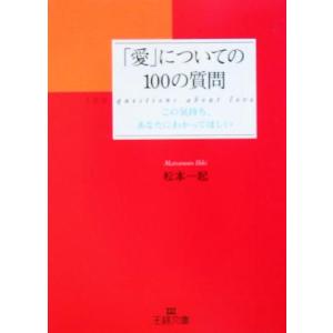 「愛」についての１００の質問 この気持ち、あなたにわかってほしい