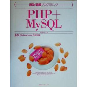 速効！図解プログラミングPHP+MySQL Windows/Linux PHP5対応/ハーシー(著者...