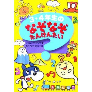 3・4年生のなぞなぞたんけんたい/このみプラニング(著者)　