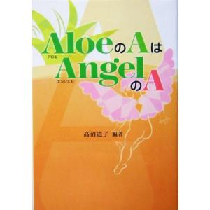 ＡｌｏｅのＡはＡｎｇｅｌのＡ／高沼道子(著者)