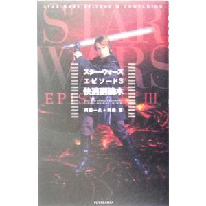 スター・ウォーズ エピソード3 快適副読本/河原一久(著者),矢地雄(著者)