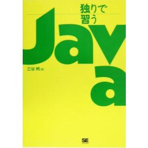 独りで習うJava 独習ジュニアシリーズ/三谷純(著者)　