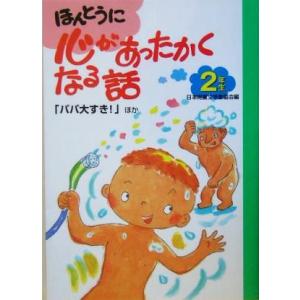 ほんとうに心があったかくなる話　２年生(２年生) パパ大すき！／日本児童文学者協会(編者)