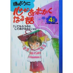 ほんとうに心があったかくなる話　４年生(４年生) してもらうのとしてあげるのと／日本児童文学者協会(編者)