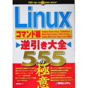 Linux逆引き大全555の極意 コマンド編/伊藤幸夫(著者)　