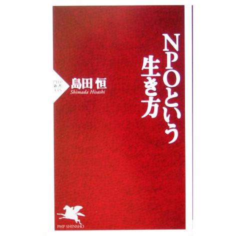 NPOという生き方 PHP新書/島田恒(著者)　