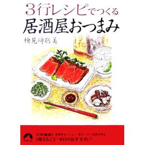 ３行レシピでつくる居酒屋おつまみ 青春文庫／検見崎聡美(著者)