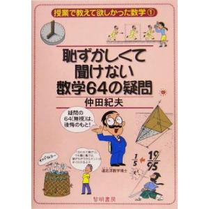 恥ずかしくて聞けない数学64の疑問 授業で教えて欲しかった数学1/仲田紀夫(著者)