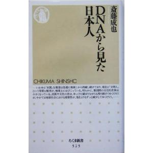 DNAから見た日本人 ちくま新書/斎藤成也(著者)