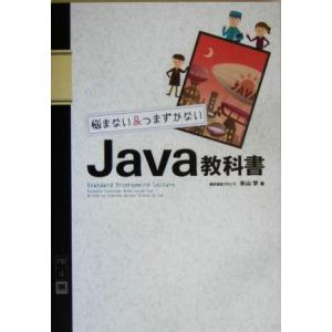 Java教科書 悩まない&amp;つまずかない プログラミングワンダーランドへ、いらっしゃい4/米山学(著者...