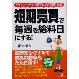 短期売買で毎週を給料日にする デイトレードから２週間までの短期決戦／ビジネス・経済