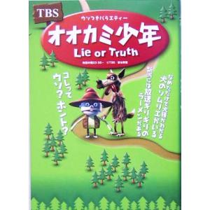 オオカミ少年 Lie or Truth/芸術・芸能・エンタメ・アート
