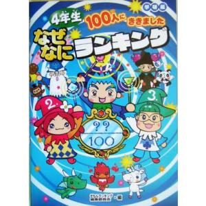 ４年生１００人にききました　なぜなにランキング 学研版／ぎもんランキング編集委員会(編者)