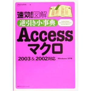 速効！図解　逆引き小事典Ａｃｃｅｓｓ　マクロ　２００３　＆　２００２対応　Ｗｉｎｄｏｗｓ　ＸＰ版／プ...