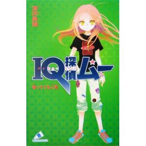 IQ探偵ムー 帰ってくる人形 IQ探偵シリーズ カラフル文庫ふ02-02/深沢美潮【著】