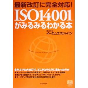 SO14001がみるみるわかる本 最新改訂に完全対応！I PHPビジネス選書/イーエムエスジャパン(...