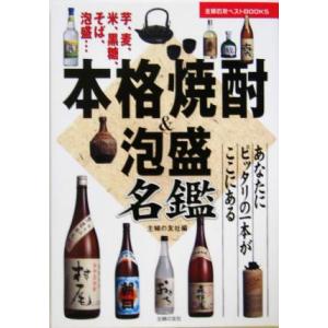 本格焼酎&泡盛名鑑 あなたにピッタリの一本がここにある 主婦の友ベストBOOKS/主婦の友社(編者)　