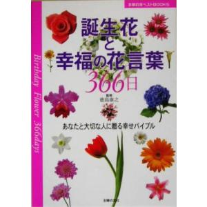 誕生花と幸福の花言葉３６６日 あなたと大切な人に贈る幸せバイブル