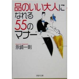 「品のいい大人」になれる５５のマナー ＰＨＰ文庫／永崎一則(著者)｜bookoffonline