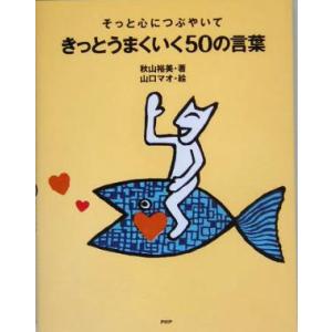 そっと心につぶやいてきっとうまくいく50の言葉/秋山裕美(著者),山口マオ