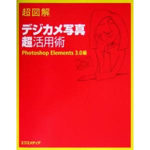 超図解 デジカメ写真超活用術 Photoshop...の商品画像