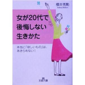 女が20代で後悔しない生きかた 王様文庫/桜井秀勲(著者)