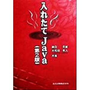 入れたてJava/溝口文雄(著者),大和田勇人(著者)
