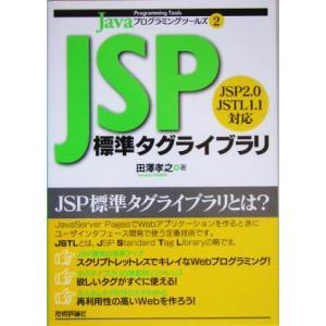 JSP標準タグライブラリ Javaプログラミングツールズ2/田沢孝之(著者)