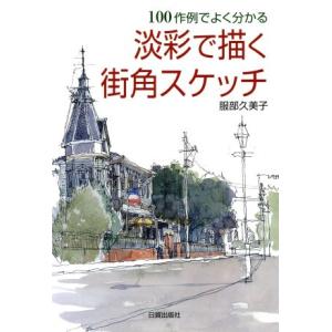 100作例でよく分かる淡彩で描く街角スケッチ 100作例でよく分かる/服部久美子(著者)